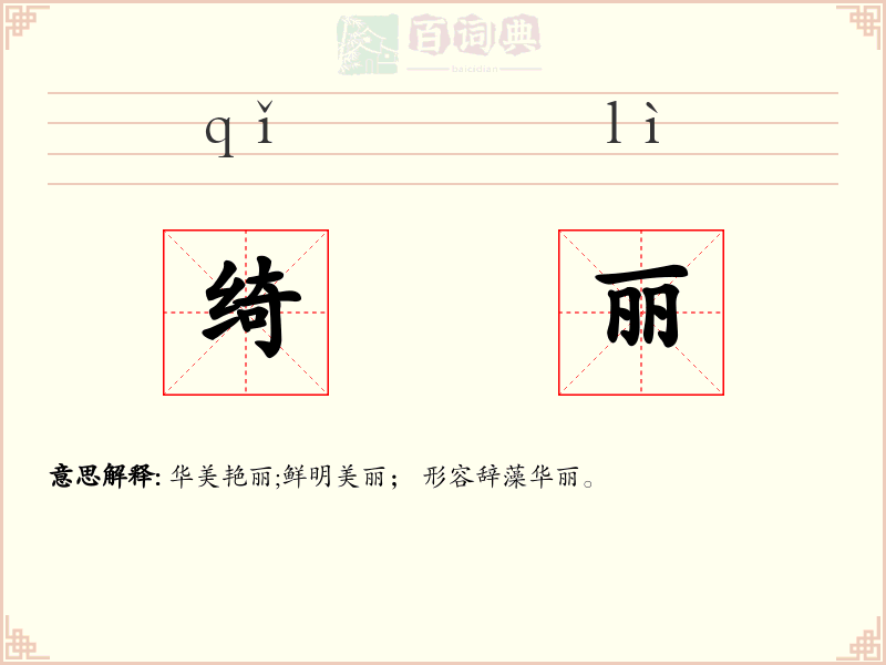 绮丽