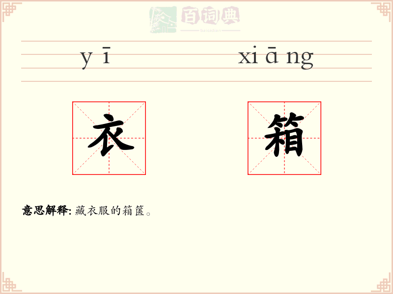 衣箱
