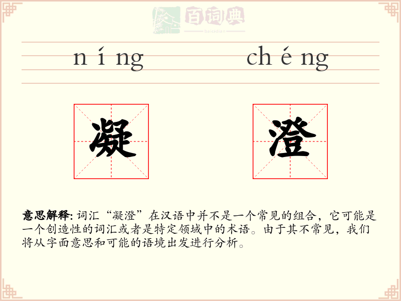 凝澄