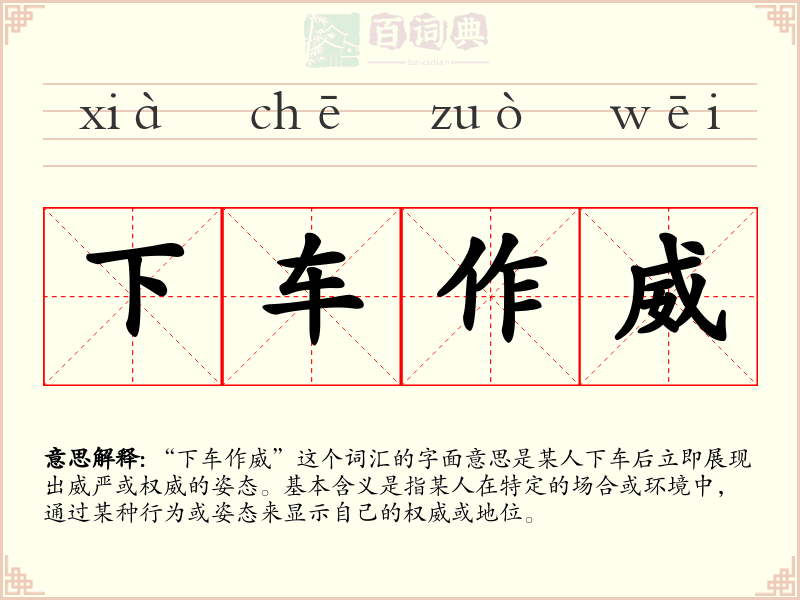 下车作威