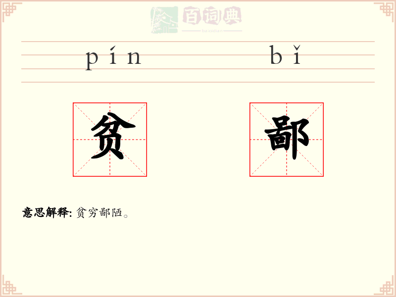 贫鄙