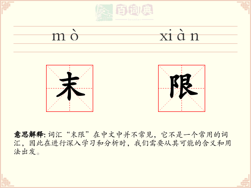末限