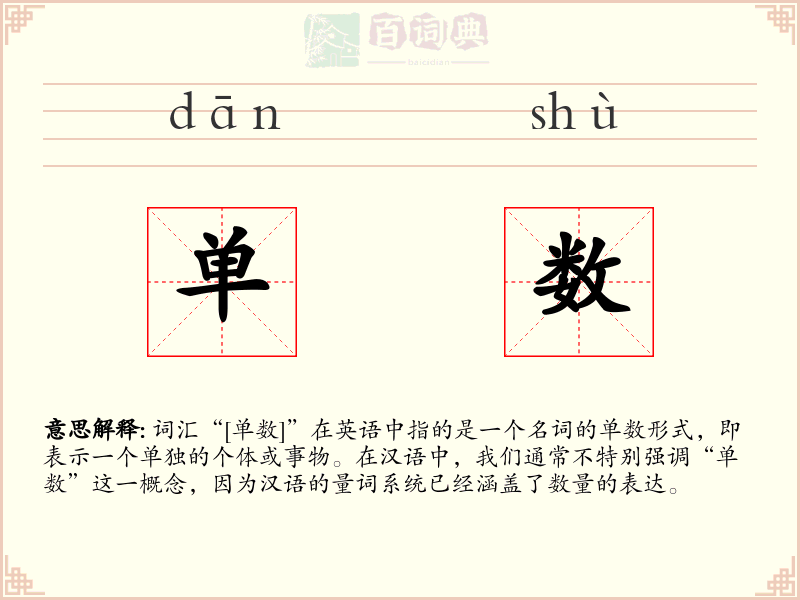 单数