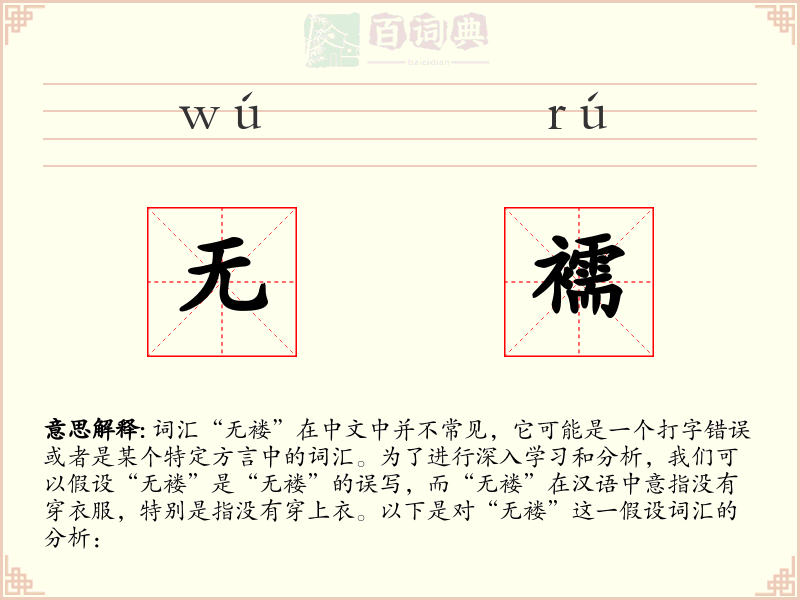 无襦