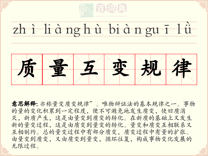 质量互变规律