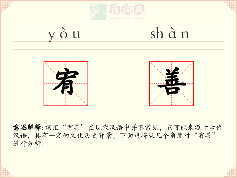 宥善