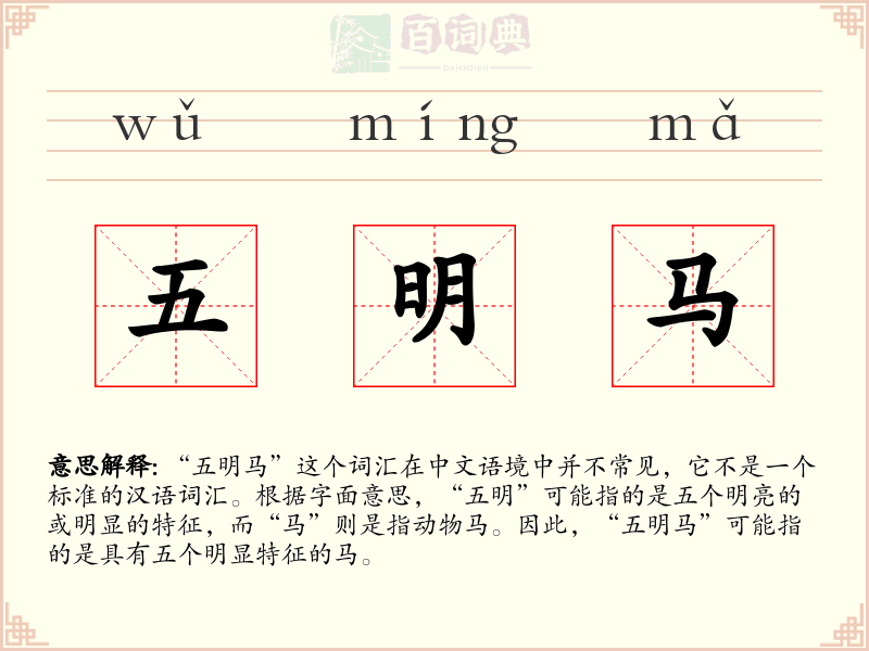 五明马