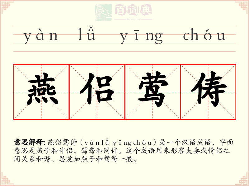 燕侣莺俦