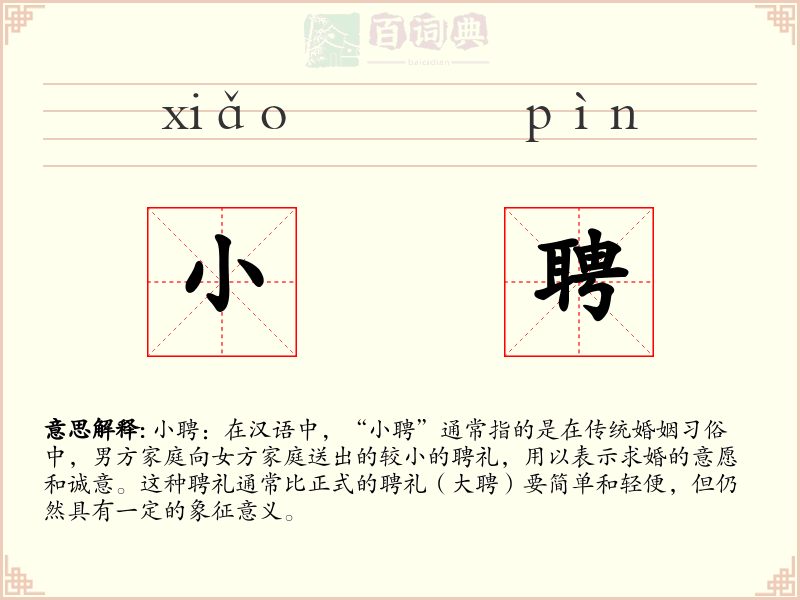 小聘