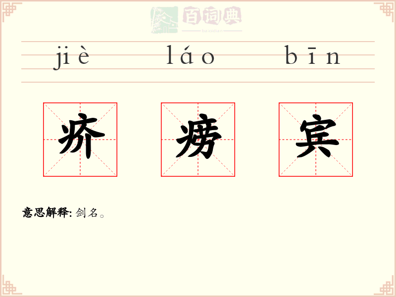 疥痨宾