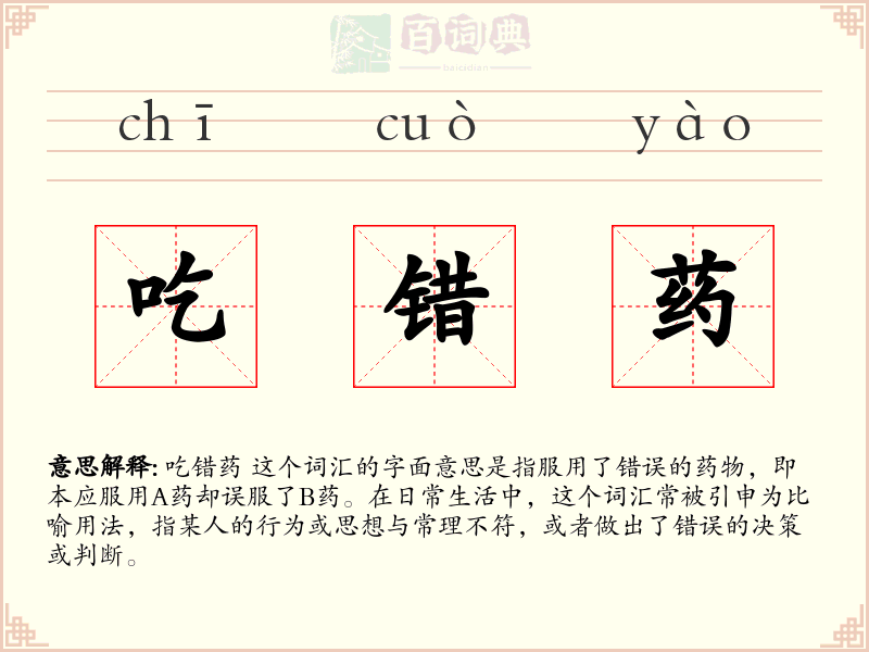 吃错药
