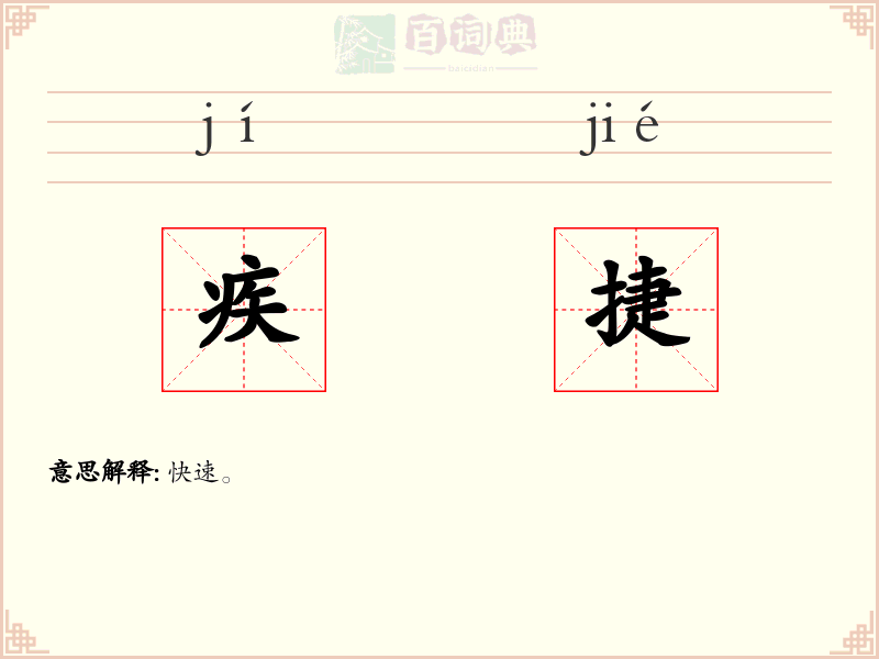 疾捷