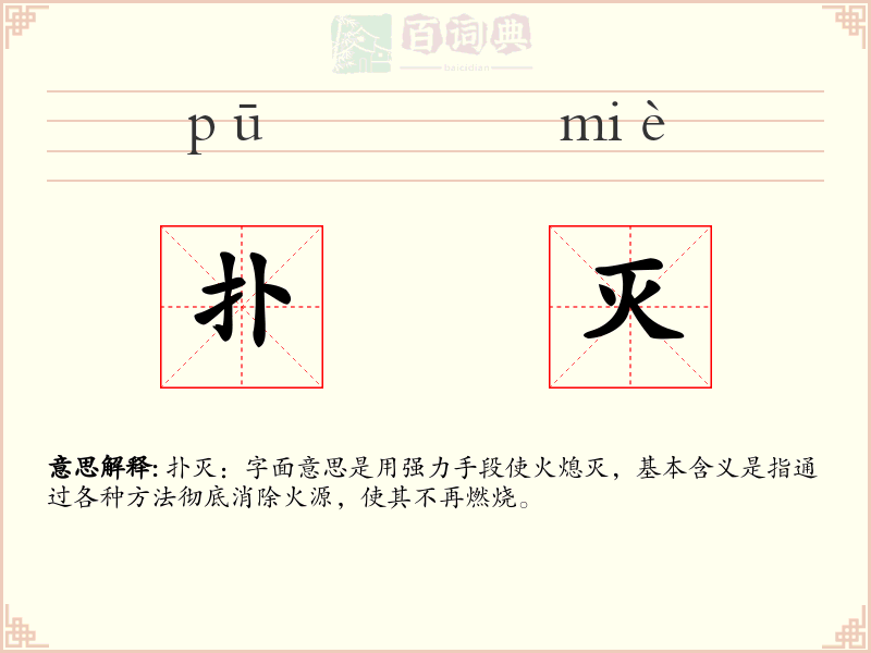 扑灭