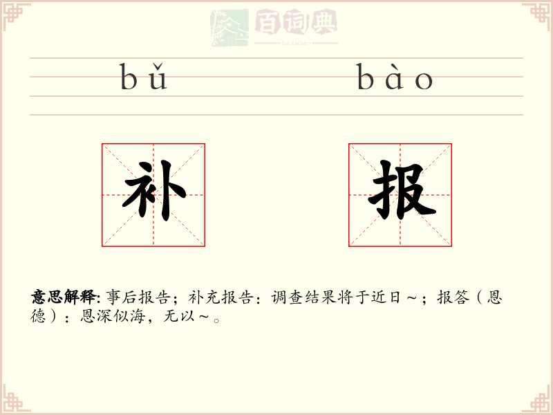 补报