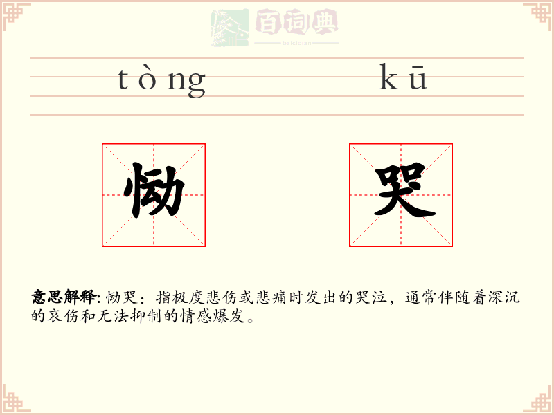 恸哭