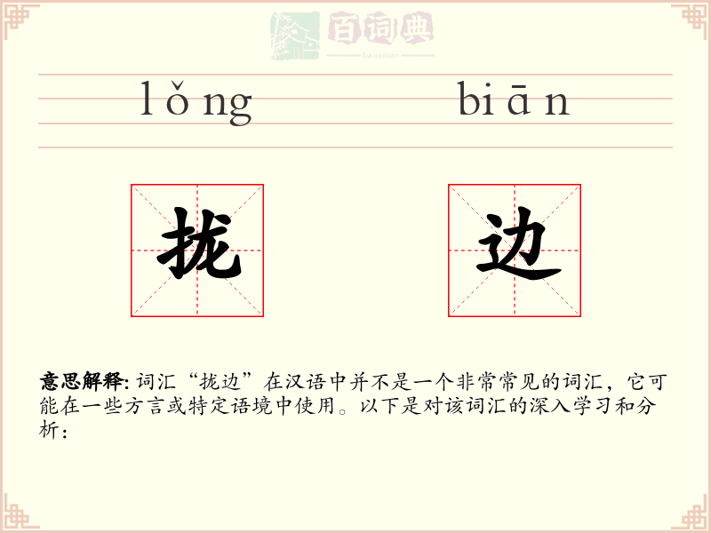 拢边