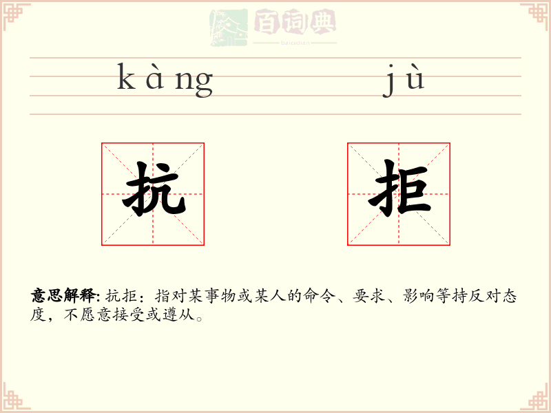 抗拒