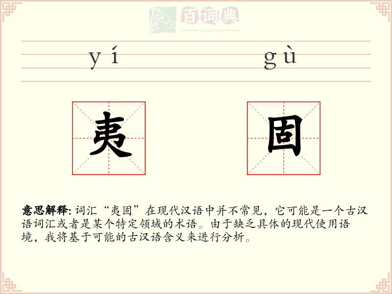 夷固