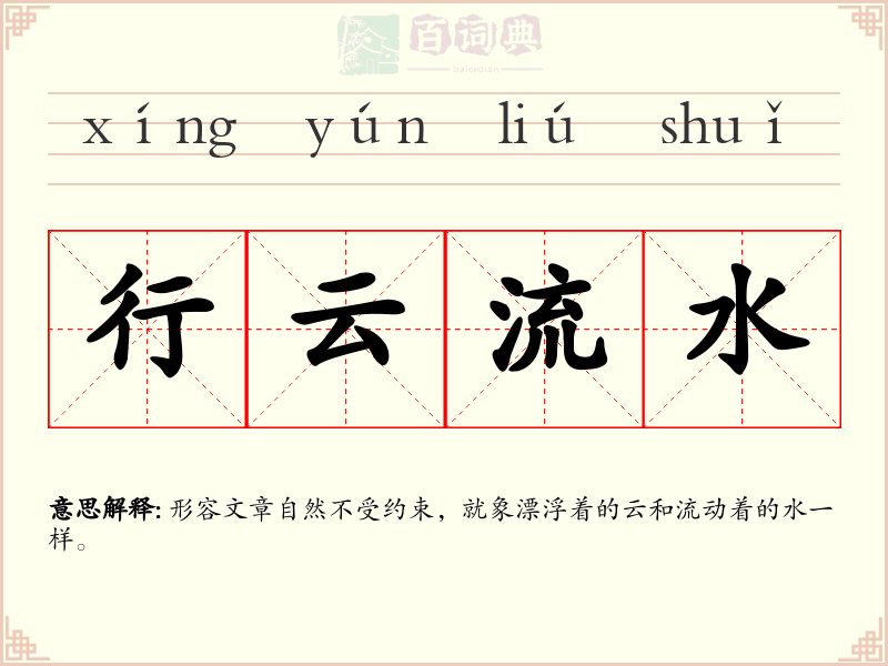 行云流水