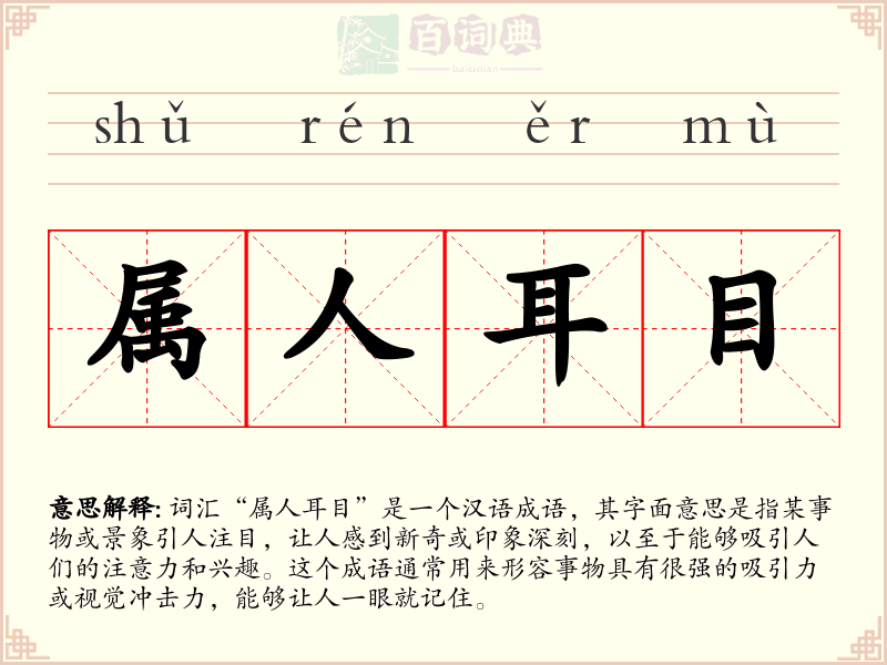 属人耳目