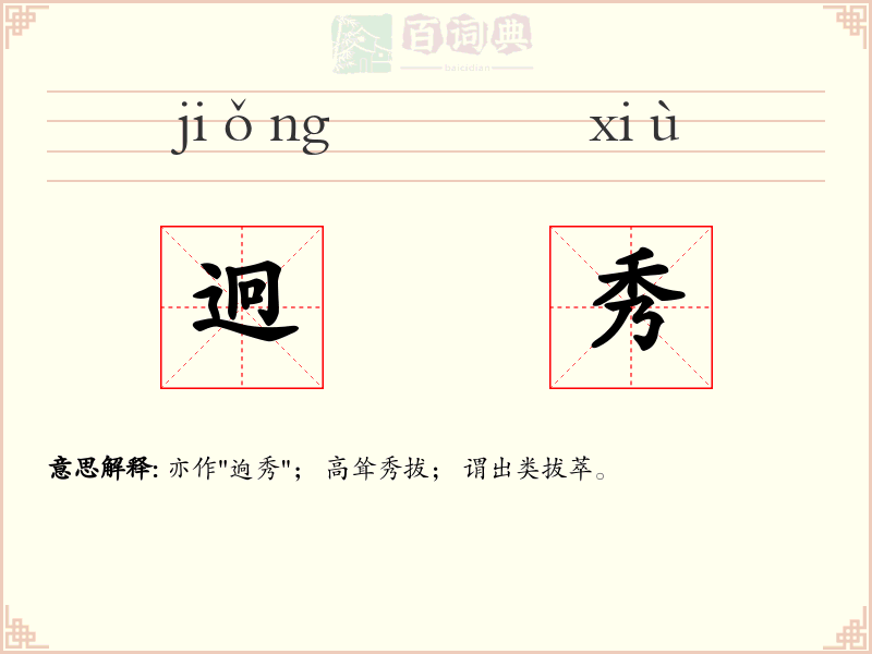 迥秀