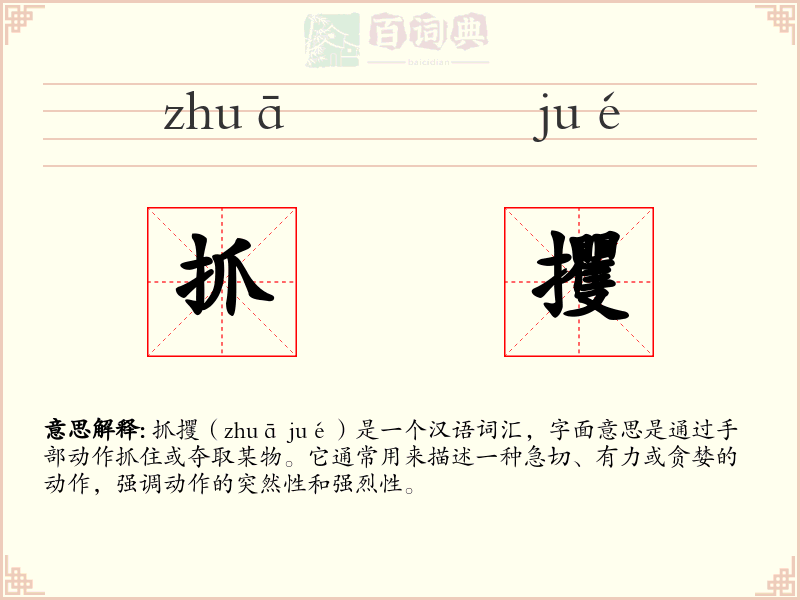 抓攫