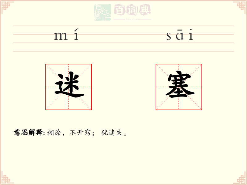 迷塞