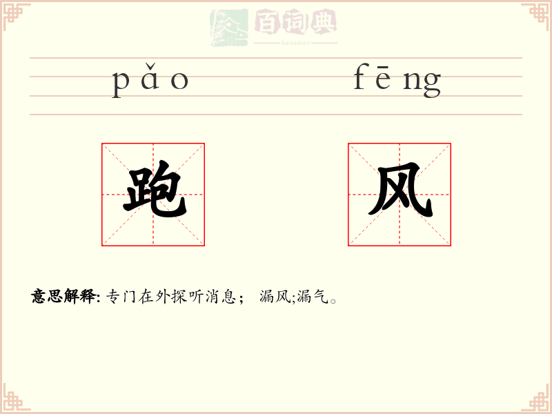 跑风
