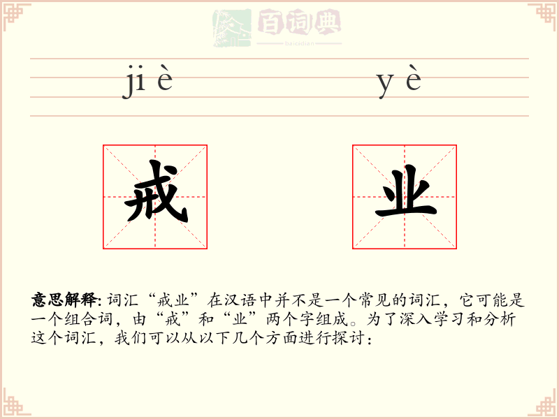 戒业