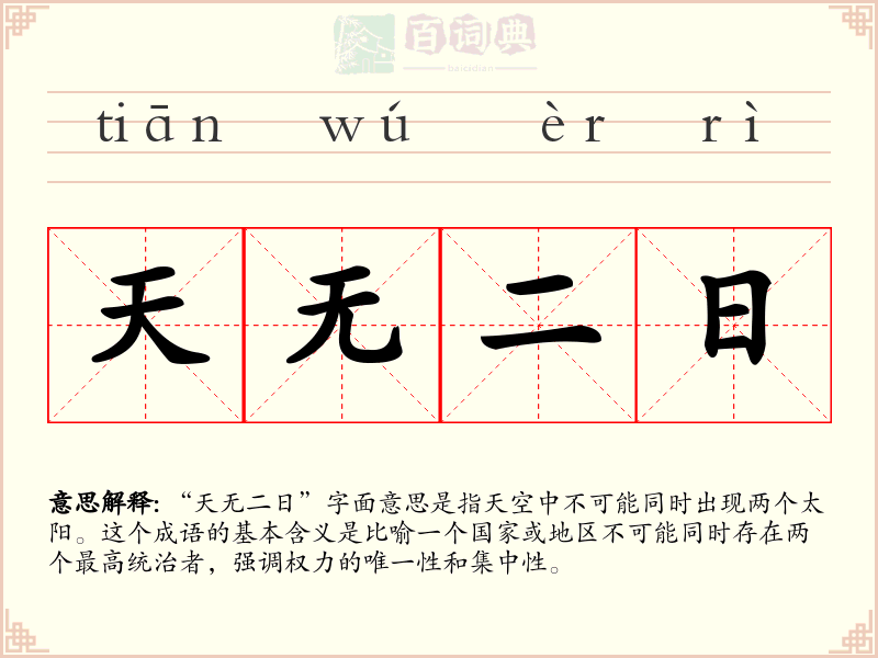 天无二日