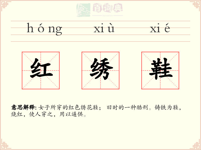 红绣鞋