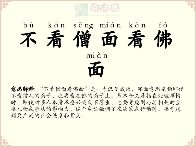 不看僧面看佛面