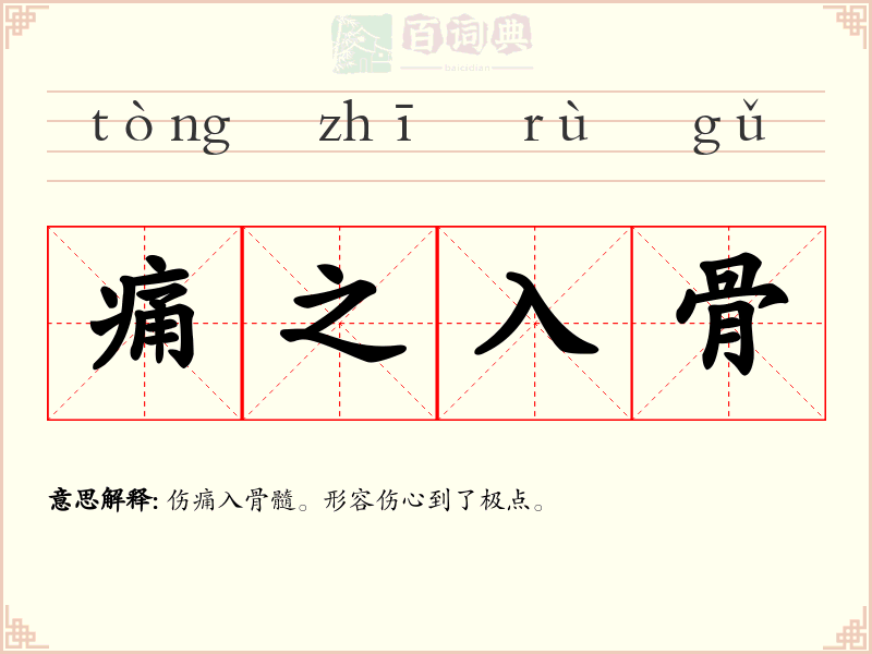 痛之入骨