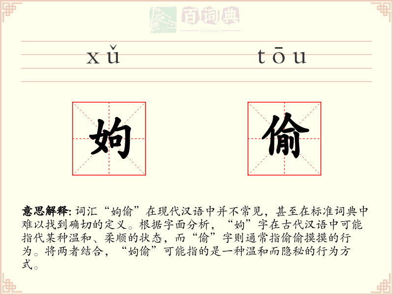 姁偷