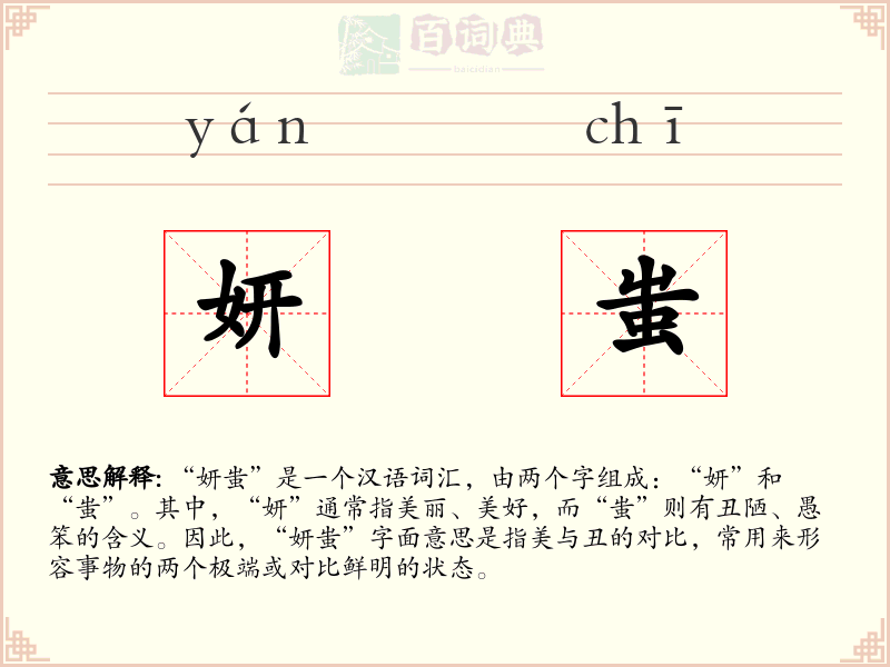 妍蚩