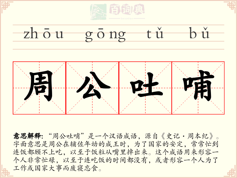 周公吐哺
