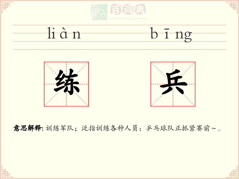 练兵