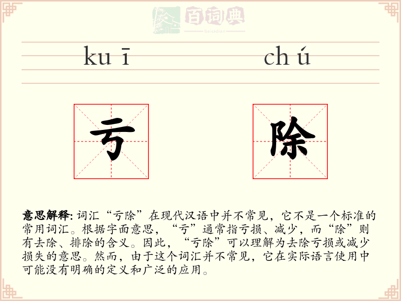 亏除