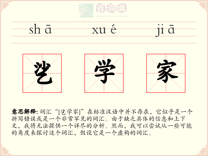 乷学家