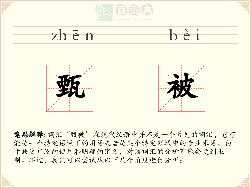 甄被