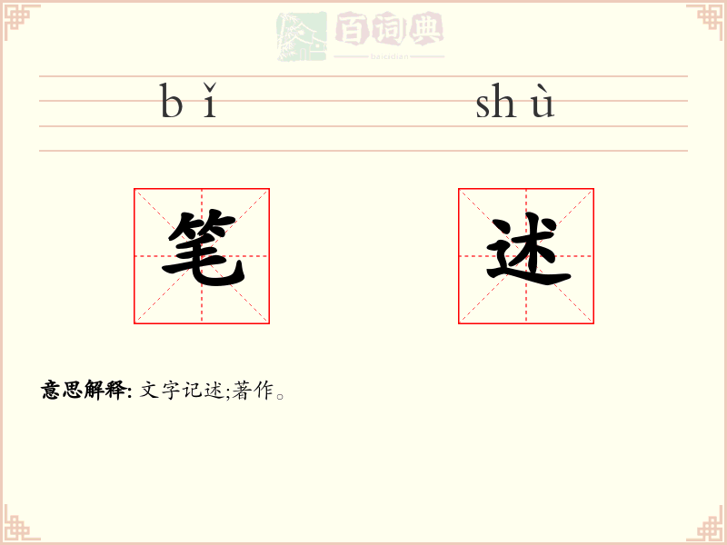 笔述