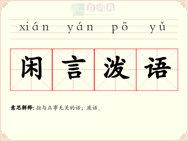 闲言泼语