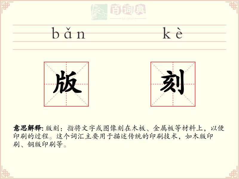 版刻