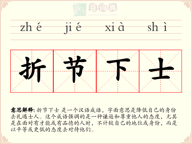 折节下士