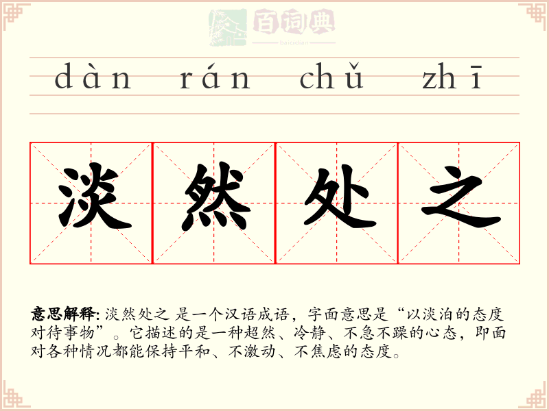 淡然处之