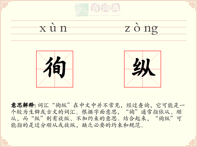 徇纵