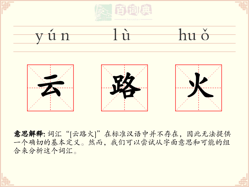 云路火