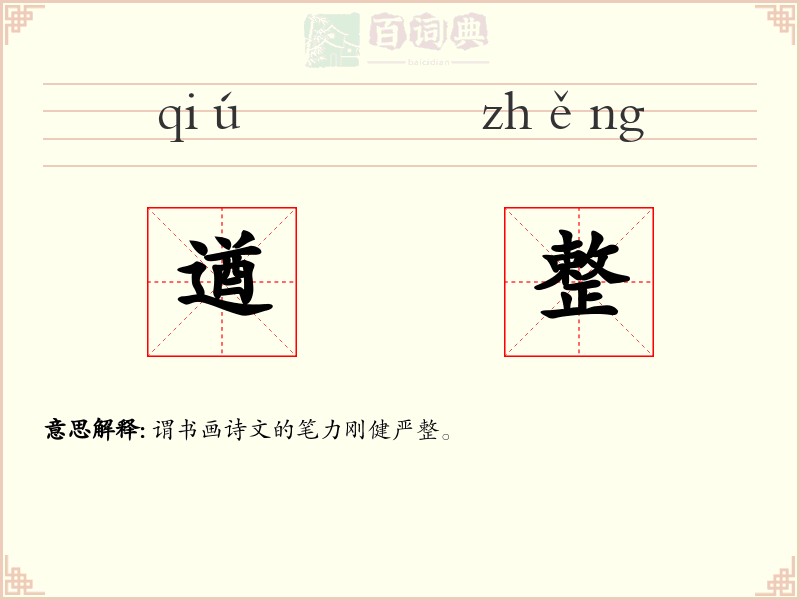 遒整