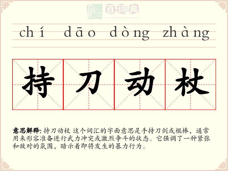持刀动杖
