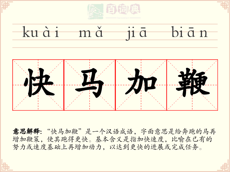快马加鞭